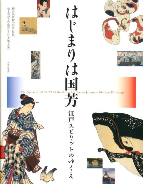 多彩な弟子たちによって受け継がれた、国芳の斯新な造形性とすぐれた精神性、その江戸スピリットにせまる。国芳相関図／国芳関連年譜／人物略歴／用語解説を収録。