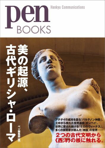 美の起源、古代ギリシャ・ローマ