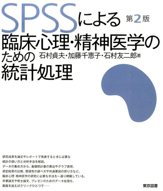 SPSSによる臨床心理・精神医学のための統計処理第2版