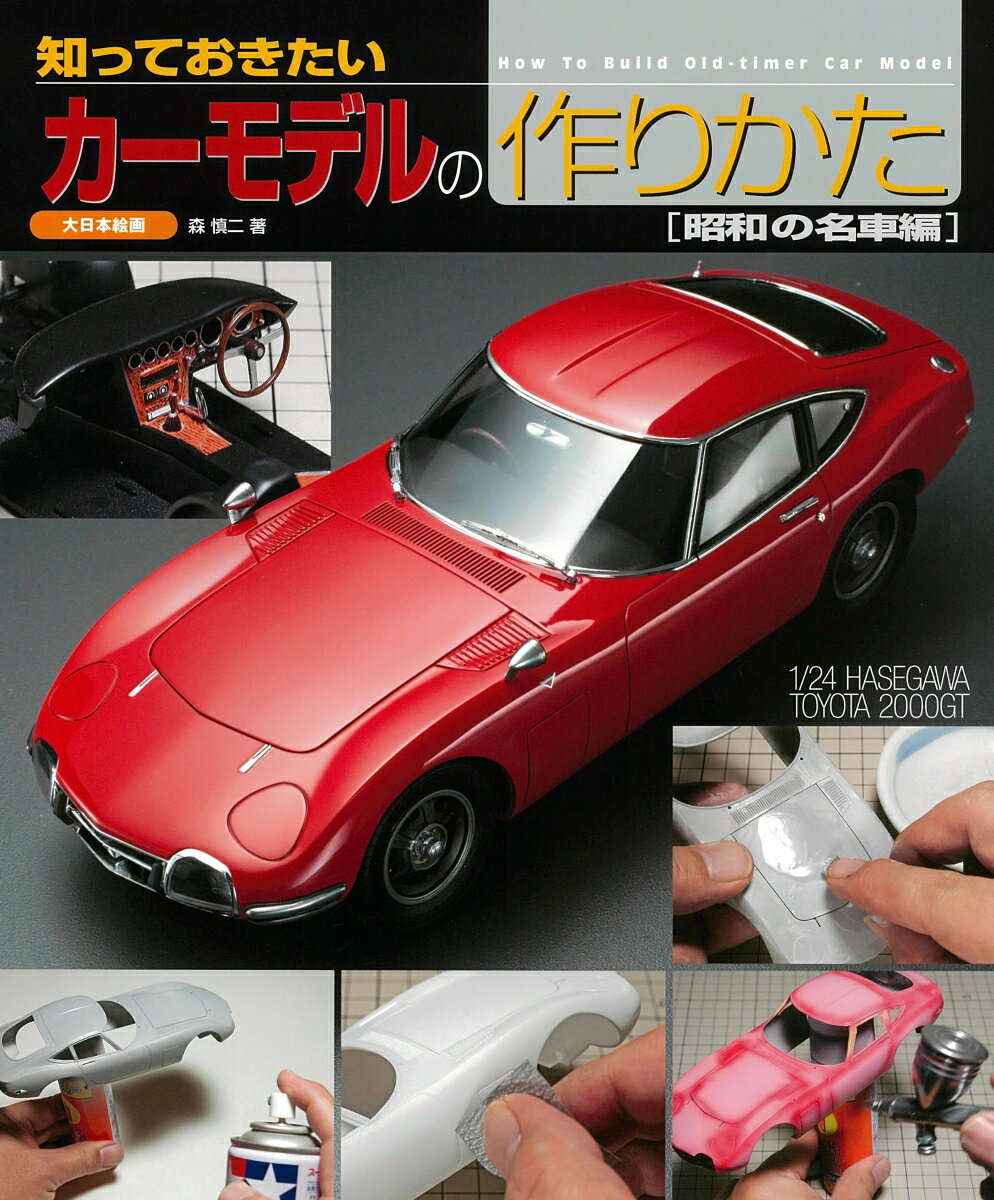 知っておきたいカーモデルの作りかた[昭和の名車編] [ 森　慎二 ]