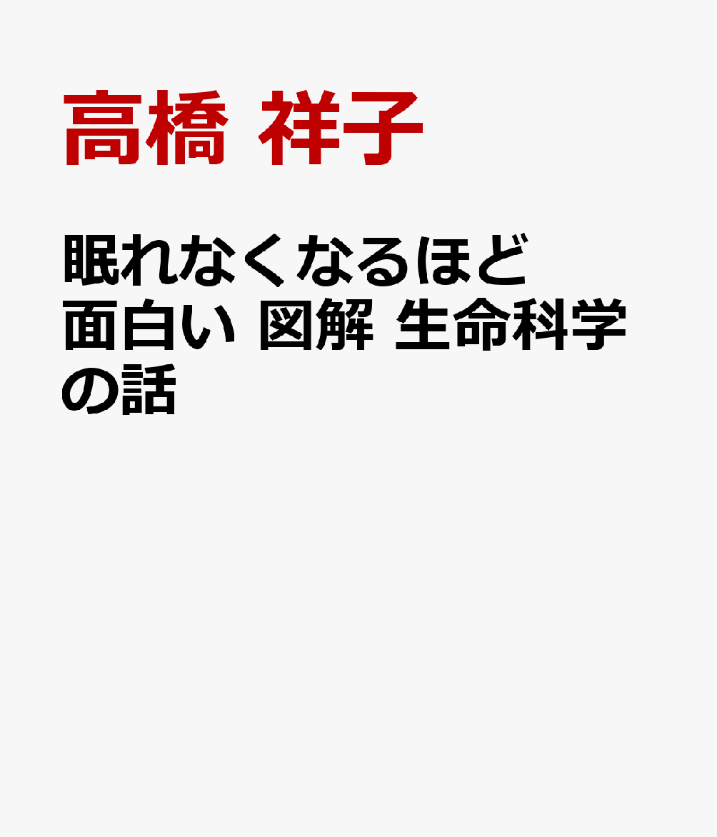 眠れなくなるほど面白い 図解 生命科学の話 [ 高橋 祥子 ]