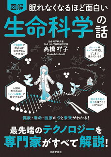 眠れなくなるほど面白い 図解 生命科学の話 健康・寿命・医療の今と未来がわかる!最先端のテクノロジーを専門家がすべて解説!の表紙