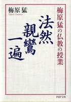 梅原猛『梅原猛の仏教の授業法然・親鸞・一遍』表紙