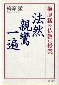 梅原猛の仏教の授業法然・親鸞・一遍 （PHP文庫） [ 梅原猛 ]