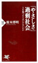 「やさしさ」過剰社会 人を傷つけてはいけないのか （PHP新書） 榎本博明