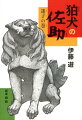 狛犬の佐助（迷子の巻）