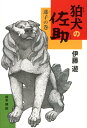 狛犬の佐助（迷子の巻） （ノベルズ エクスプレス） 伊藤遊