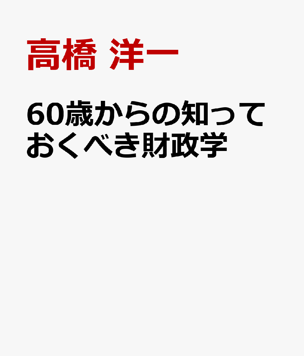 60歳からの知っておくべき財政学