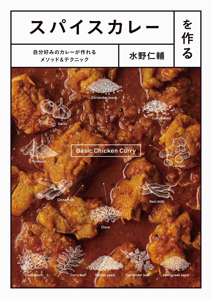 スパイスカレーを作る 自分好みのカレーが作れるメソッド＆テクニック [ 水野仁輔 ]