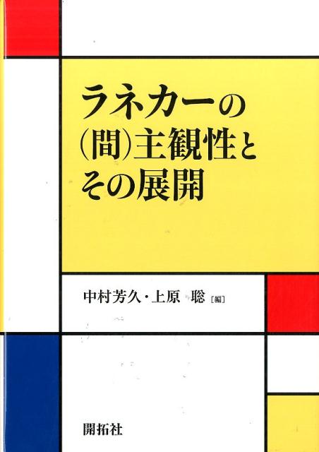 ラネカーの（間）主観性とその展開 [ 中村 芳久 ]