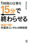 1時間の仕事を15分で終わらせる