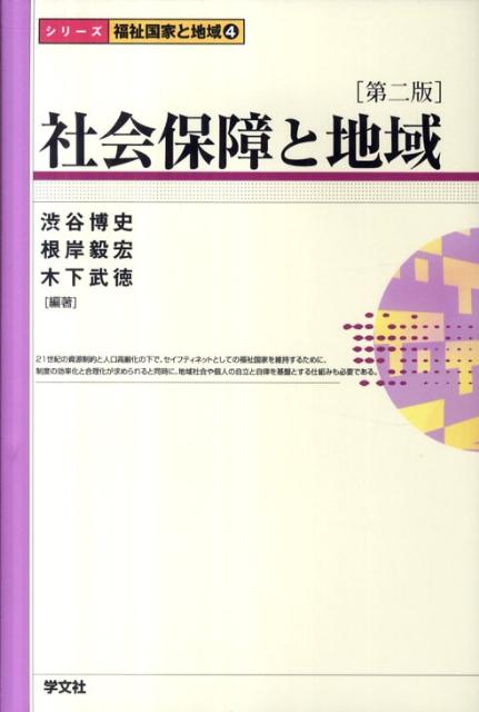 社会保障と地域第2版