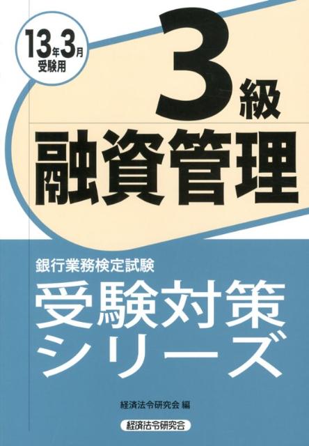 融資管理3級（2013年3月受験用）