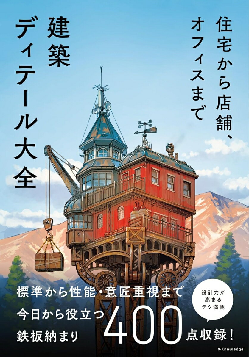 住宅から店舗、オフィスまで 建築ディテール大全