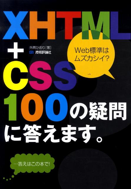 XHTML＋CSS100の疑問に答えます。