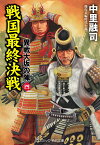 戦国最終決戦 異戦大坂の陣[四] （コスミック時代文庫） [ 中里融司 ]