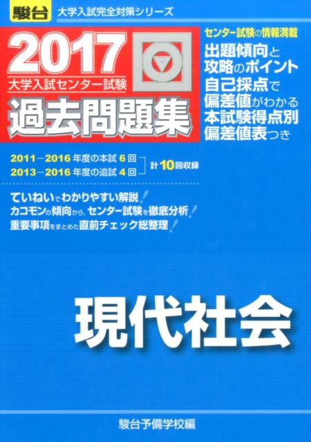 大学入試センター試験過去問題集現代社会（2017）
