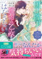 「あなたとふれあうと全身がたぎる」。両親を亡くしたショックで、王侯貴族の証である魔法が使えなくなった公爵令嬢シャーリー。叔父夫婦に虐げられていた彼女は、自立して辛い生活から逃げ出そうと王城の下働きに応募する。公爵令嬢だとバレて追い返されそうになったが、国王アシュトンのおかげで再び魔法が使えるようになる。ふたりの魔力の相性が最高だとわかったアシュトンは…。第５回ムーンドロップスコンテスト受賞作。