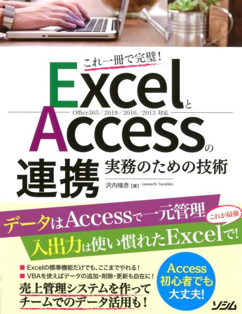 ExcelとAccessの連携　実務のための技術 これ一冊で完璧！ 