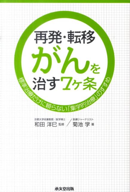 再発・転移がんを治す7ケ条