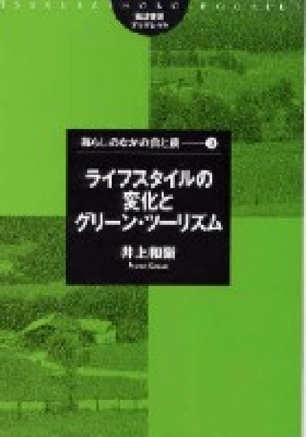 ライフスタイルの変化とグリーン・ツーリズム