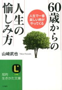 60歳からの人生の愉しみ方