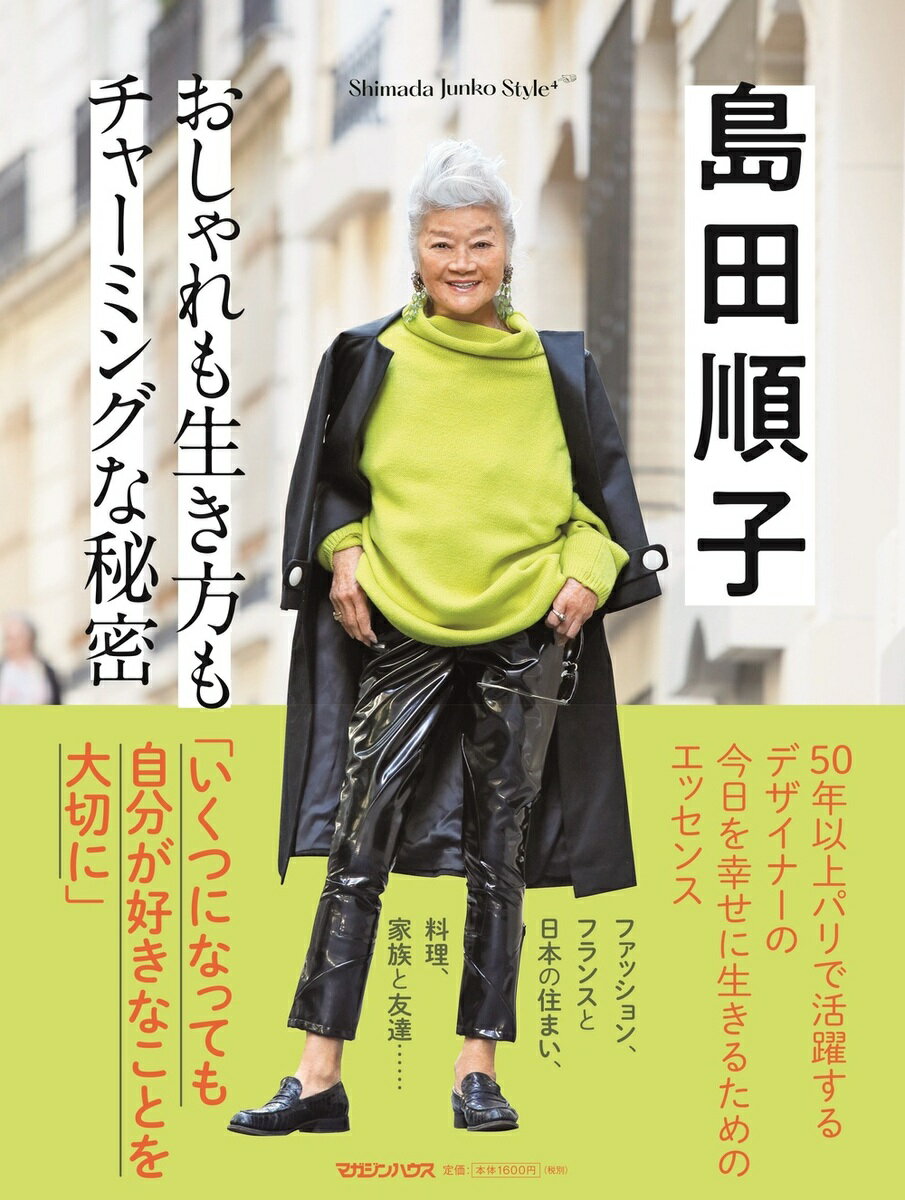 島田順子 おしゃれも生き方もチャーミングな秘密 Shimada Junko Style4