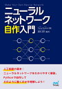 数学とPythonの優しい旅 Tariq Rashid 新納　浩幸 マイナビ出版BKSCPN_【bookーfestivalーthr】 ニューラルネットワークジサクニュウモン タリク ラシド シンノウ ヒロユキ 発行年月：2017年04月28日 予約締切日：2017年04月26日 ページ数：280p サイズ：単行本 ISBN：9784839962258 ラシド，タリク（Rashid,Tariq） イギリス生まれのイギリス育ち。物理学の学位と機械学習、データマイニングの修士号を取得。現在はPythonやRを活用したデータ・テキスト分析を行う。イギリス国政府のオープンソース活用を先導し、London　Python　meetupグループを率いている 新納浩幸（シンノウヒロユキ） 1961年生まれ。東京工業大学大学院理工学研究科情報科学専攻修士課程修了。現在、茨城大学工学部情報工学科教授、博士（工学）。専門は自然言語処理（本データはこの書籍が刊行された当時に掲載されていたものです） 1　どうやって動くのか（自分には簡単だけど、相手にとっては困難／単純な予測マシン／分類と予測に大きな違いはない　ほか）／2　Pythonでやってみよう（Python／インタラクティブなPython＝IPython／とてもやさしいPython入門　ほか）／3　もっと楽しく（自身の手書き文字／ニューラルネットワークの心の中／回転による新しい訓練データの作成）／付録（微分のやさしい導入／Raspberry　Piでやってみよう） 人工知能の分野でパワフルかつ有用な手法として期待されている。“ニューラルネットワーク”の入門書。必要となる数学を理解できるよう一歩一歩丁寧に解説。コンピュータ言語：Pythonを活用してニューラルネットワークを自作してどのように動くのかを理解！ 本 パソコン・システム開発 その他