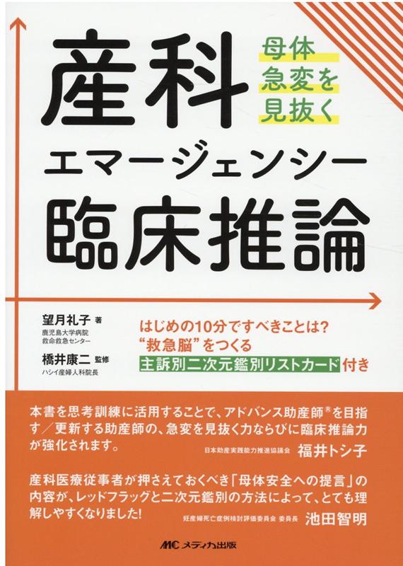 産科エマージェンシー臨床推論