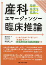 産科エマージェンシー臨床推論 母体急変を見抜く 望月 礼子