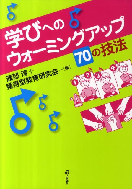 学びへのウォーミングアップ70の技法