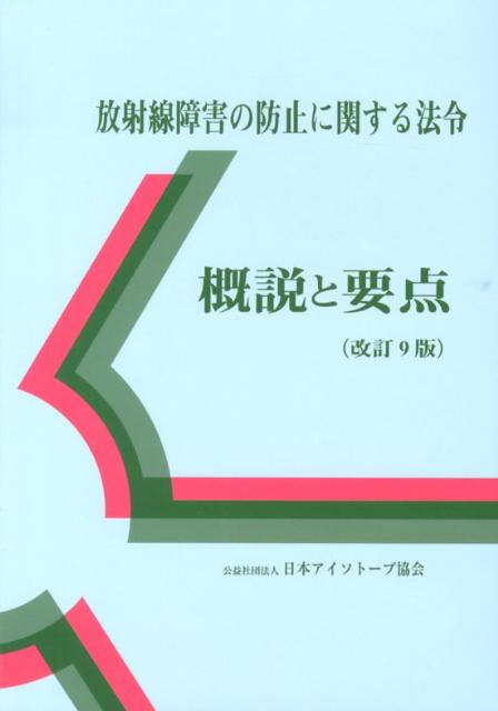 放射線障害の防止に関する法令改訂9版
