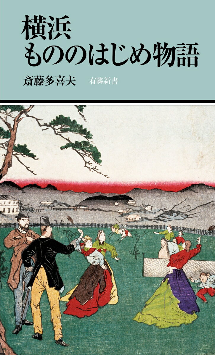 横浜もののはじめ物語 （有隣新書　81） [ 斎藤多喜夫 ]