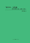 【POD】「裏日本」文化論ー環日本海の文化・信仰・自然ー 環日本海の文化・信仰・自然 [ 唐澤太輔 ]