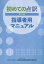 初めての点訳第3版指導者用マニュアル