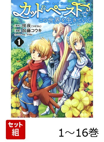 【全巻】 カット&ペーストでこの世界を生きていく 1-16巻セットの表紙
