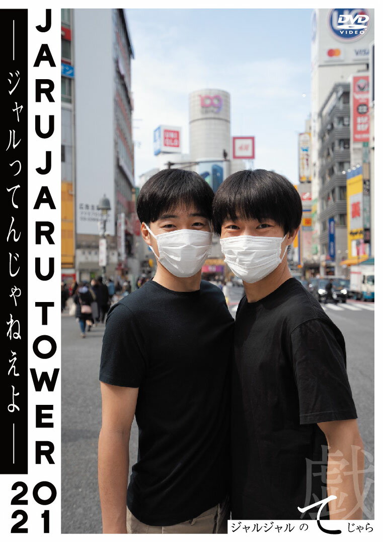 JARUJARU TOWER 2021 -ジャルってんじゃねえよー ジャルジャルのてじゃら