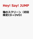 瞳のスクリーン（初回限定CD＋DVD） [ Hey! Say! JUMP ]