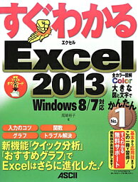 すぐわかるExcel　2013 新機能「クイック分析」「おすすめグラフ」でExce [ 尾崎裕子 ]