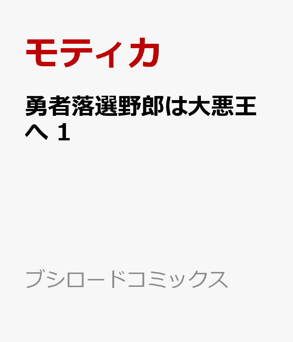 勇者落選野郎は大悪王へ の表紙