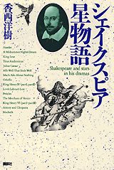 シェイクスピア星物語