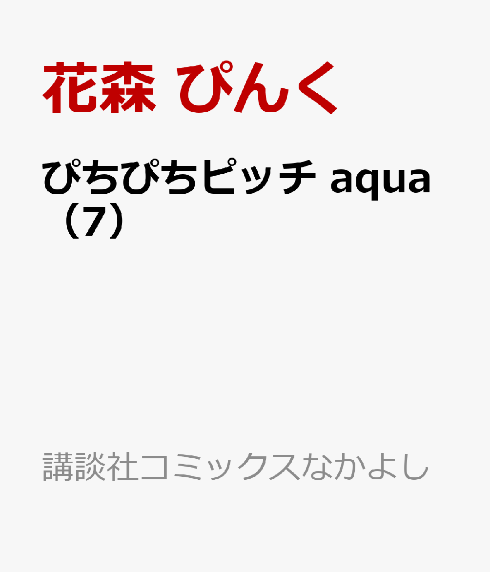 ぴちぴちピッチ　aqua（7）