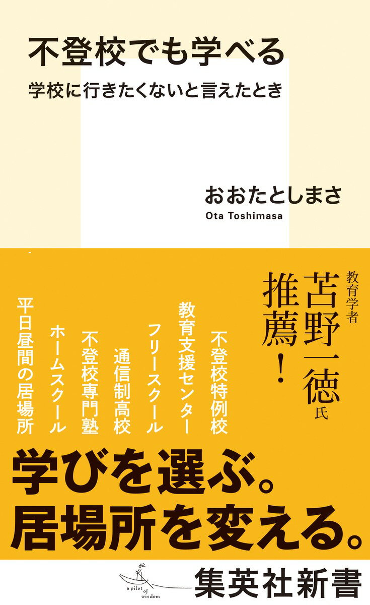 不登校の子どもに対して、「無理に学校に行かなくてもいい」という認識になりつつあるが、現状では、学校に行かずに学びを継続するのは非常に難しい。本書は、不登校特例校、教育支援センター、フリースクール、通信制高校、不登校専門塾、ホームスクール、平日昼間の居場所など、不登校の子どもの学びの場を網羅的に取材し、その実態の光と影を克明に描き出す。そこから見えてきたのは、「学校だけに頼らない学習スタイル」の多様さである。学校に行かないと決めた子どもたちが新たな学びの場を見つけるための必読書。