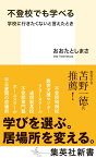 不登校でも学べる 学校に行きたくないと言えたとき （集英社新書） [ おおたとしまさ ]