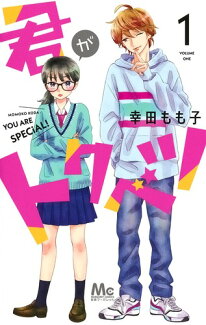君がトクベツ 1の表紙