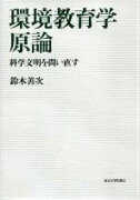 環境教育学原論