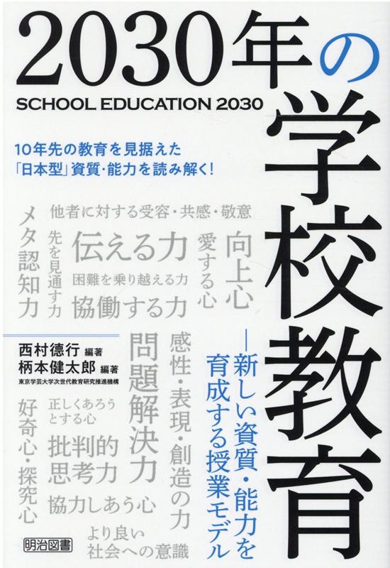 2030年の学校教育 新しい資質・能力を育成する授業モデル [ 西村徳行 ]