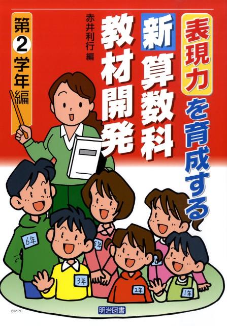 表現力を育成する新算数科教材開発（第2学年編）