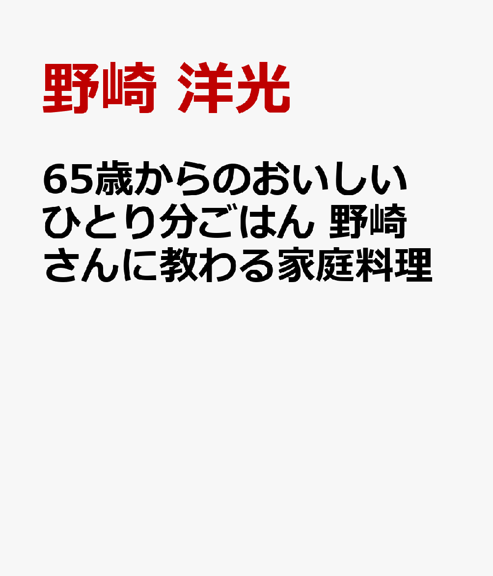 65歳からのおいしいひとり分ごはん 野崎さんに教わる家庭料理