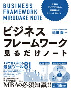 仕事のアイデア出し＆問題解決にサクっと役立つ! ビジネスフレームワーク見るだけノート